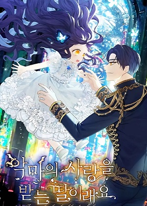 深受恶魔爱护的女儿