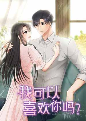 我可以喜欢你吗？