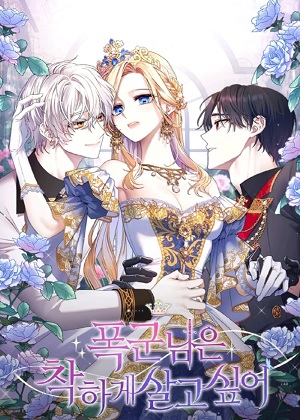 暴君想要善良地活着第二季