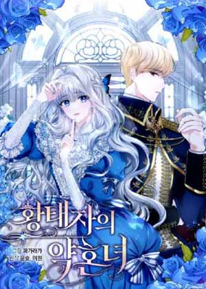 成为皇太子的未婚妻