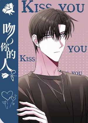 吻你的人