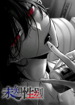 未知性别