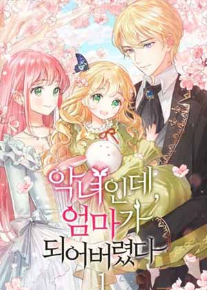 是个恶女，却成了妈妈