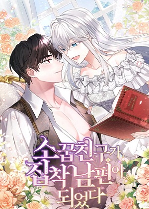 家友成了执着丈夫