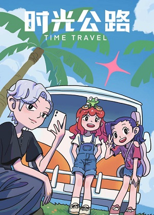 时光公路