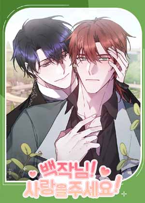 伯爵！请给我爱！