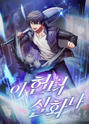 这个猎人像话吗