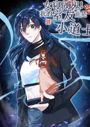 女寝闹鬼！我的室友竟是小道士