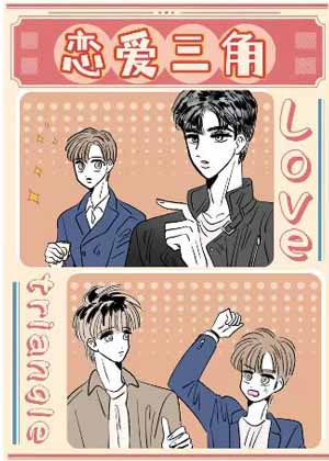 恋爱三角
