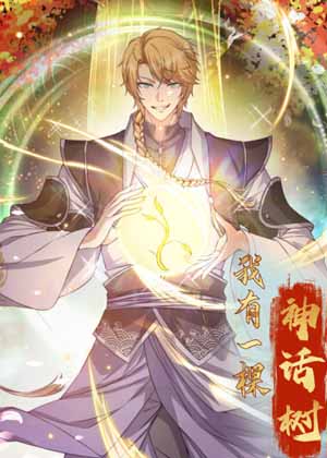 我有一棵神话树