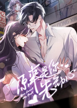 原来是你先动心