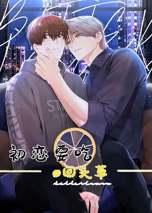 初恋要吃回头草