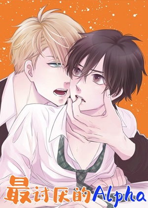 最讨厌的Alpha