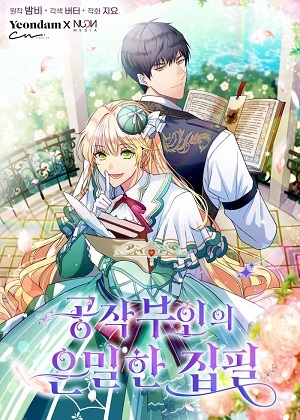 公爵夫人的秘密执笔