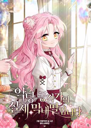 终极魔头的女儿