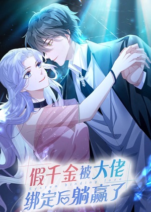假千金被大佬绑定后躺赢了