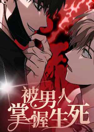 被男人掌控生死