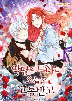 反派的姐姐今天也很心累