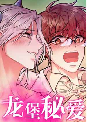 龙堡~在城堡里与异族的成人教育~