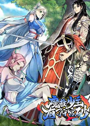 魔教少主有了守宫砂