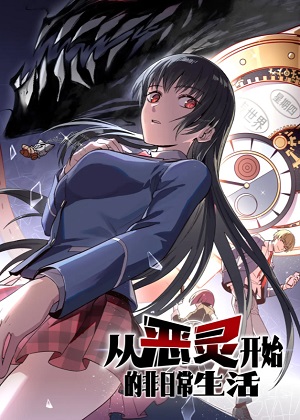 从恶灵开始的非日常生活