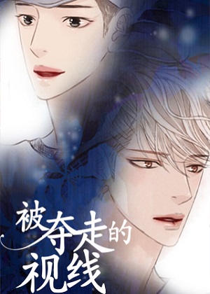 被夺走的视线