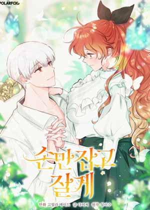 我会牵着你的手睡觉