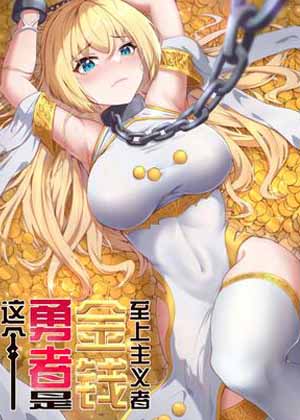 这个勇者是金钱至上主义者