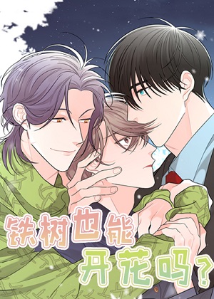 铁树也能开花吗？