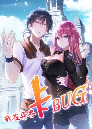 我在异界卡bug