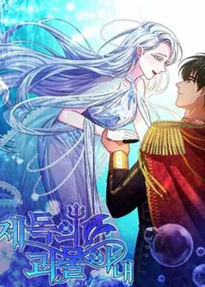 海军上将的怪物妻子