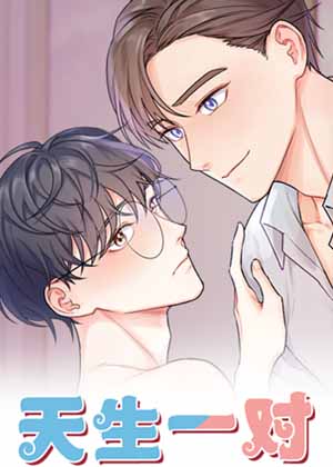 天生一对漫画