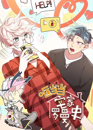 哐当当宅家罗曼史