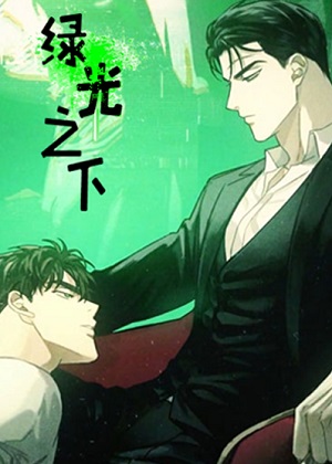 绿光之下