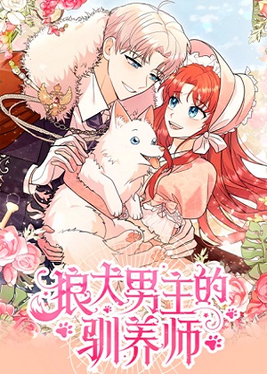 狼犬男主的驯养师