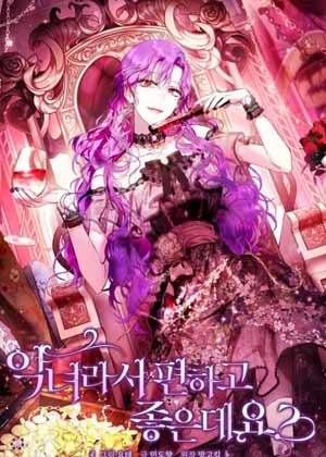 作为恶女更适合吧