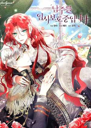 我们正在保护男主角