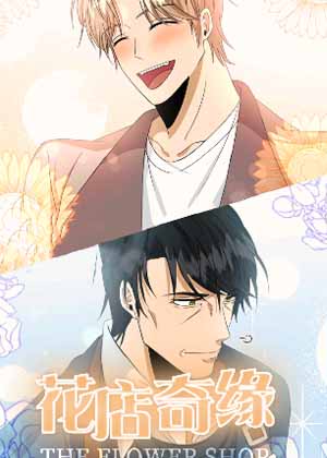 花店奇缘