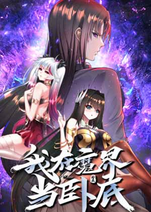 我在魔界当卧底