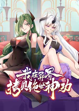 我在异界拷贝绝世神功