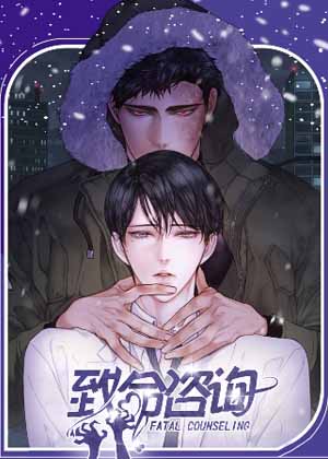 致命咨询