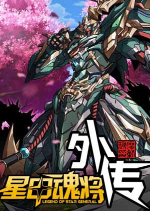 星甲魂将传外传