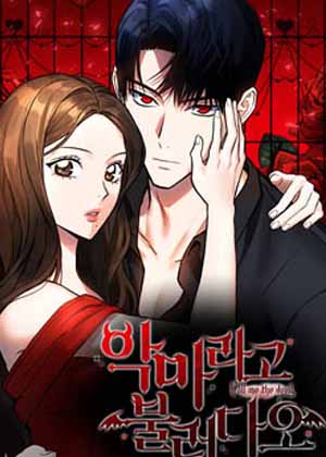 请以恶魔之名唤我