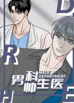 男科帅医生