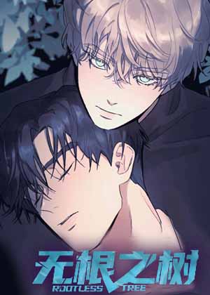 无根之树
