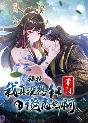 拜托，我真没想和掌门谈恋爱啊