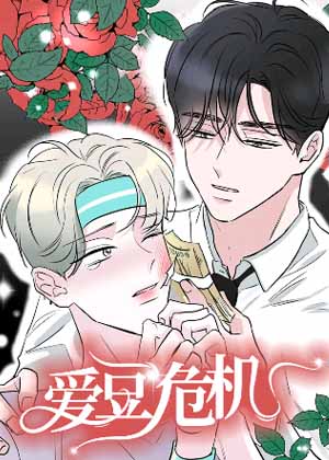 爱豆危机