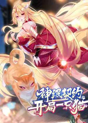 神级契约：开局一只猫