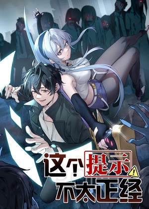 这个提示不太正经