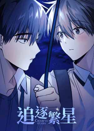 追逐繁星